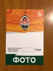 ФК Шахтер. Бланк пропуска для фотографов, сезон-2023/24