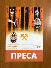 Акция! ФК Шахтер. Бланк пропуска для СМИ, сезон-2025/26