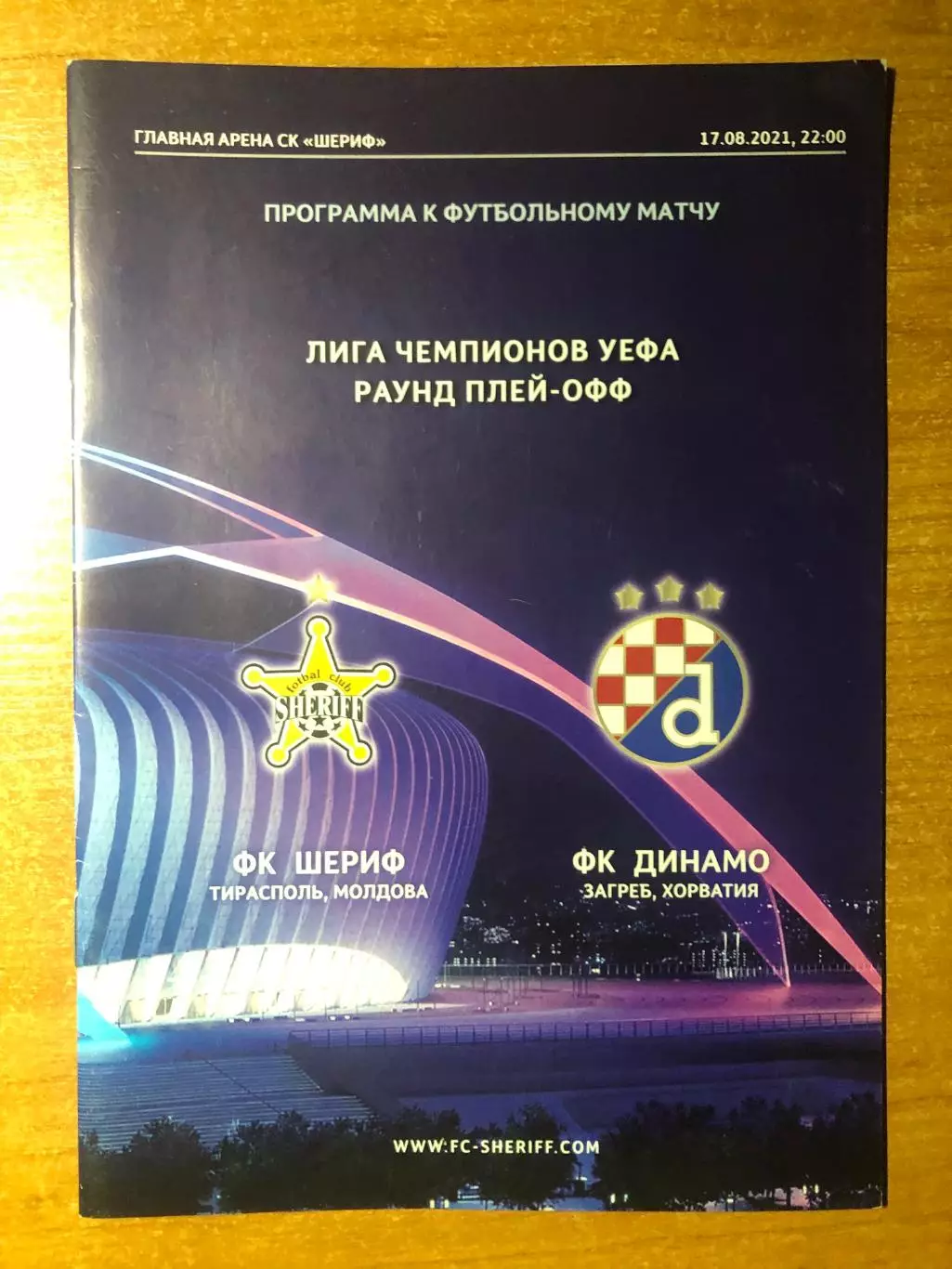 Шериф - Динамо Загреб. 17.08.2021