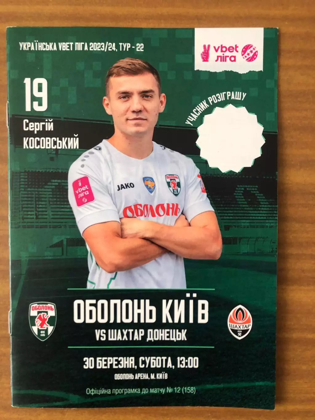 Оболонь - Шахтер. 30.03.2024