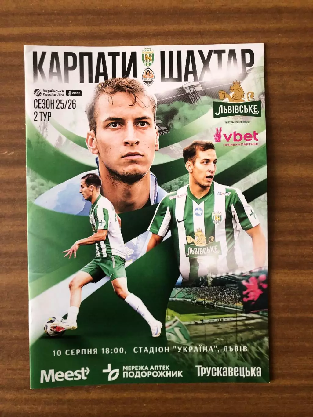 Карпаты Львов - Шахтер. 10.08.2025