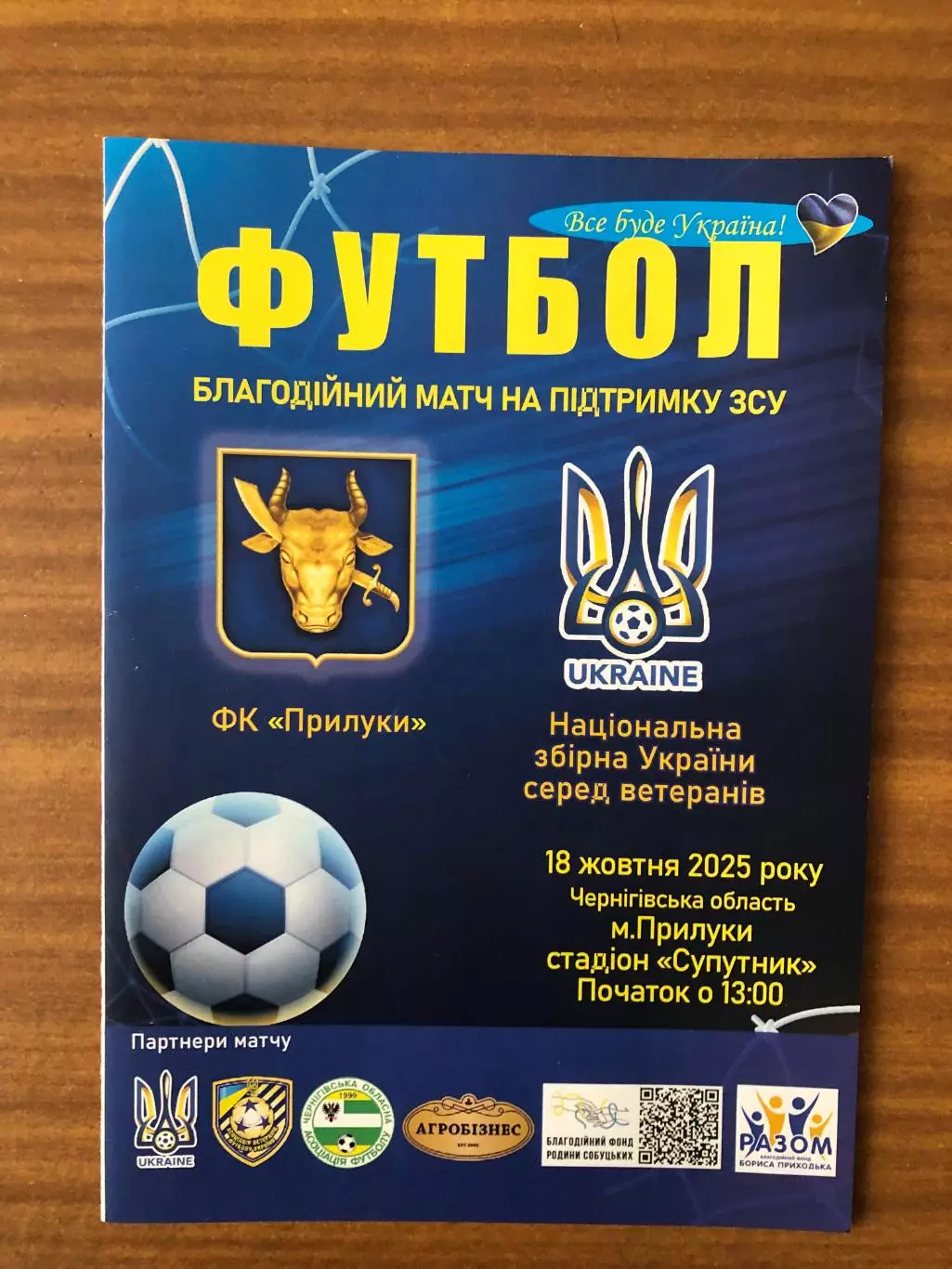 Акция! ФК Прилуки - сборная ветеранов Украины. 18.10.2025