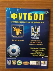 Акция! ФК Прилуки - сборная ветеранов Украины. 18.10.2025