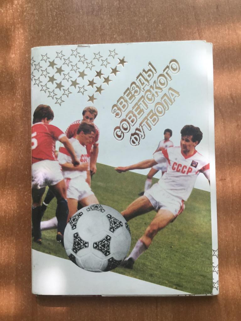 Набор открыток «Звезды советского футбола». выпуск 1989 года