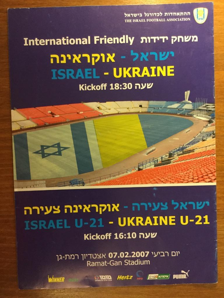Израиль - Украина.07.02.2007