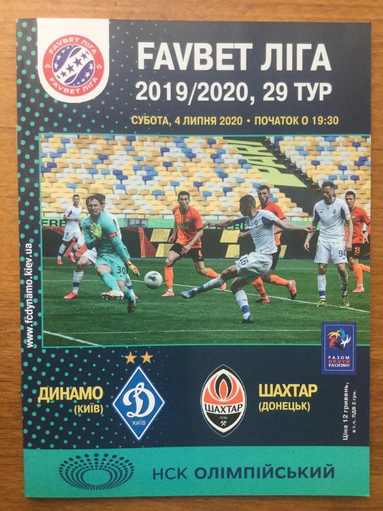 Динамо Киев - Шахтер. 04.07.2020.