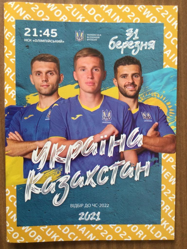 Украина - Казахстан. 31.03.2021.