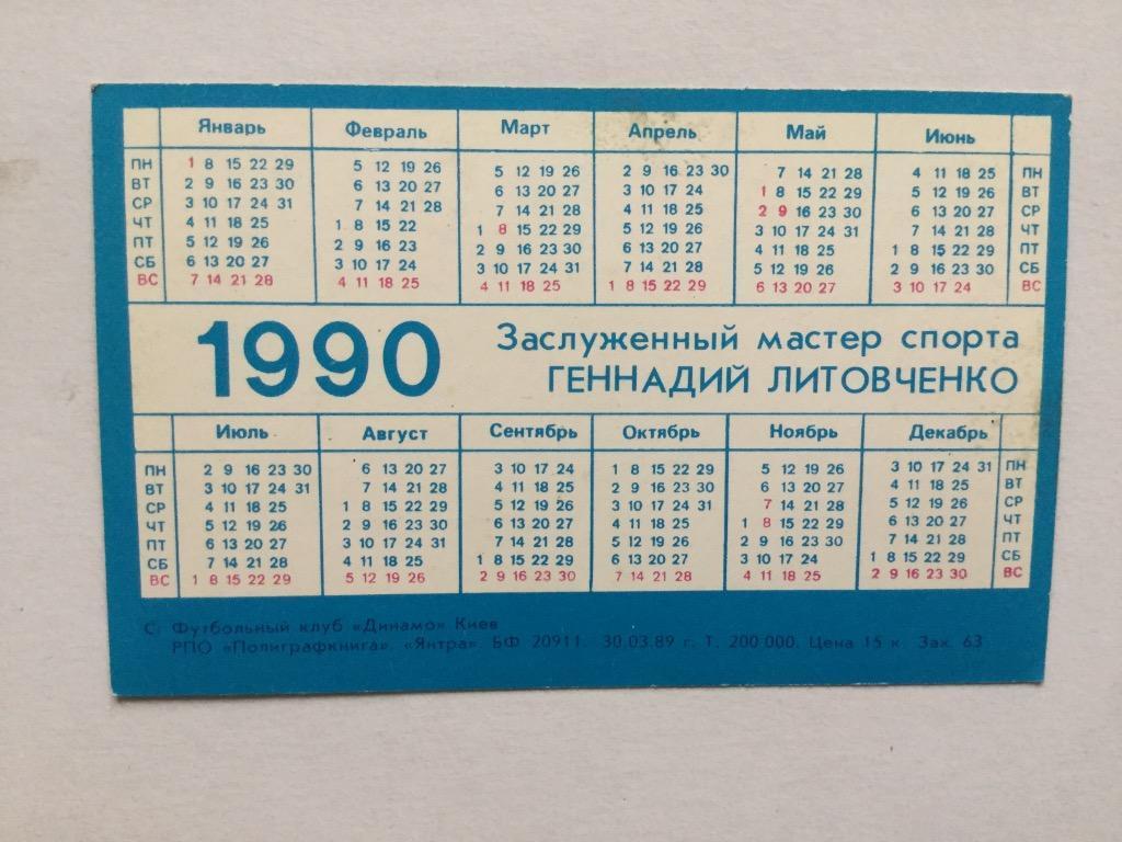 Геннадий Литовченко. Календарик на 1990 год 1