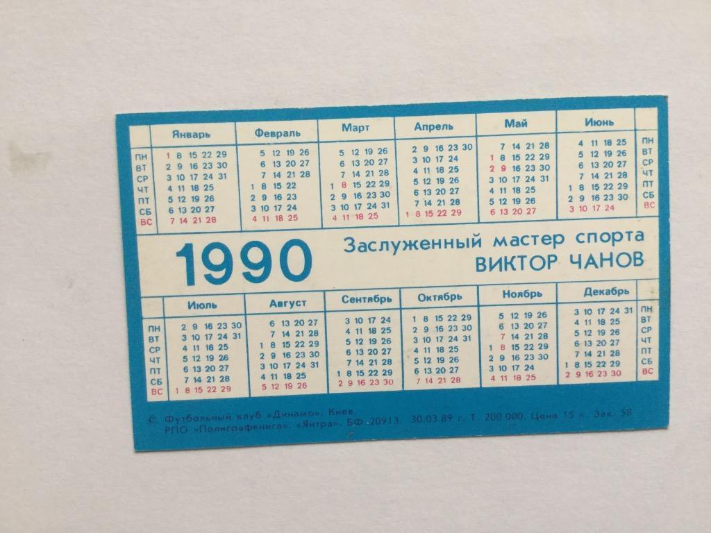 Виктор Чанов. Календарик на 1990 год 1