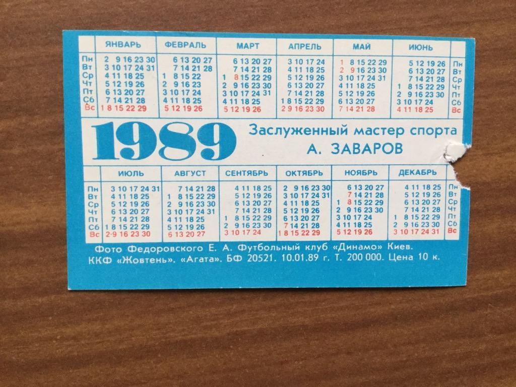 Александр Заваров. Календарик на 1989 год 1