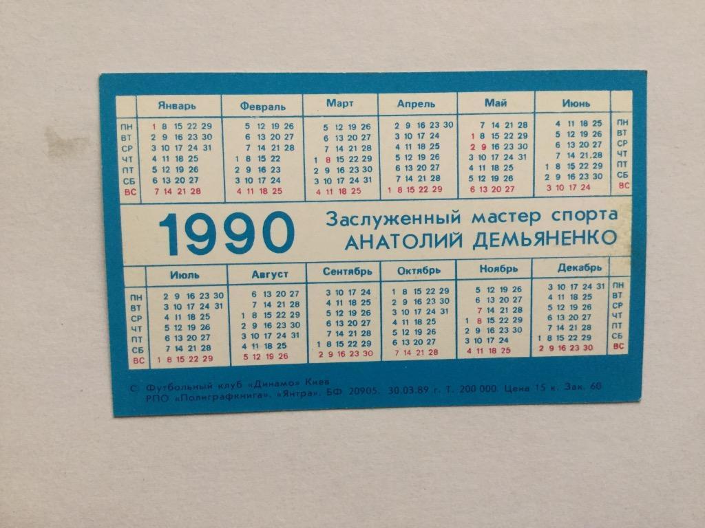 Анатолий Демьяненко. Календарик на 1990 год 1