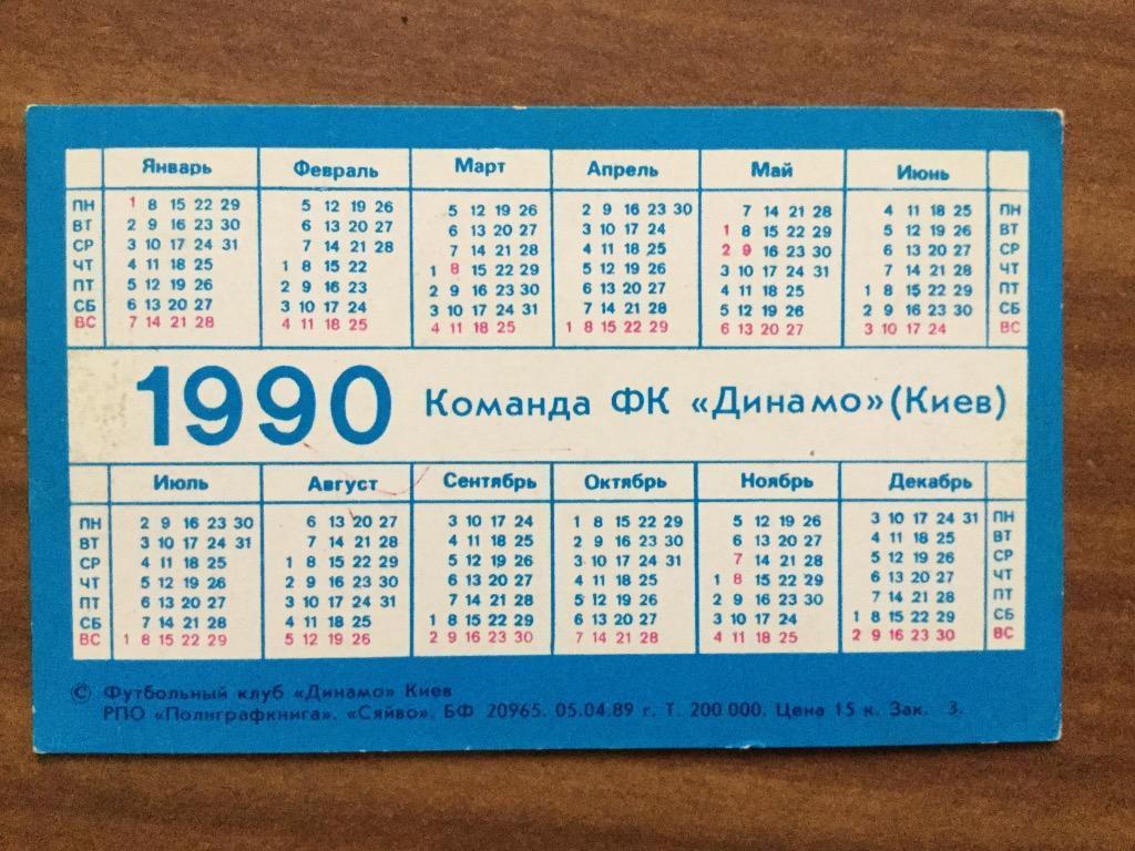 Динамо Киев. Календарик на 1990 год 1
