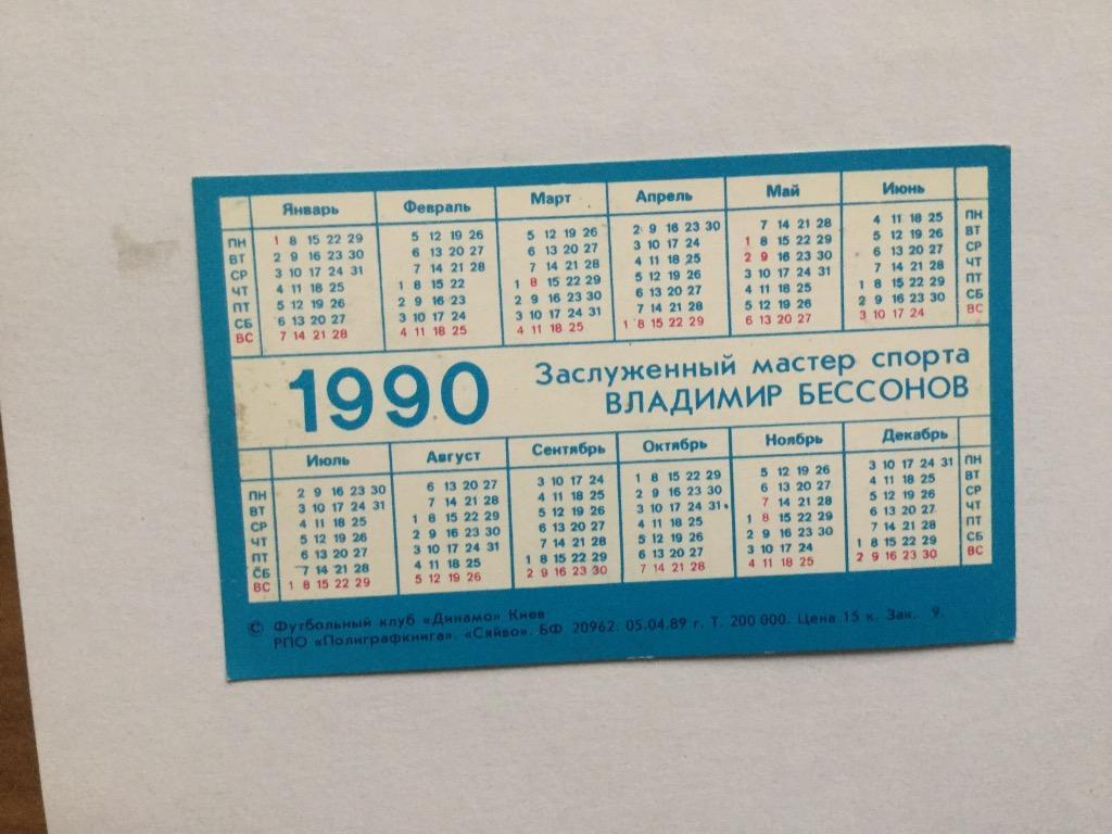 Владимир Бессонов. Календарик на 1990 год 1