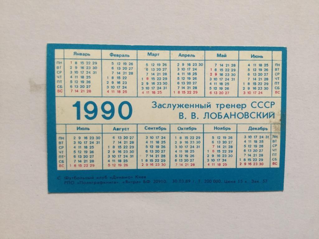 Валерий Лобановский. Календарик на 1990 год 1