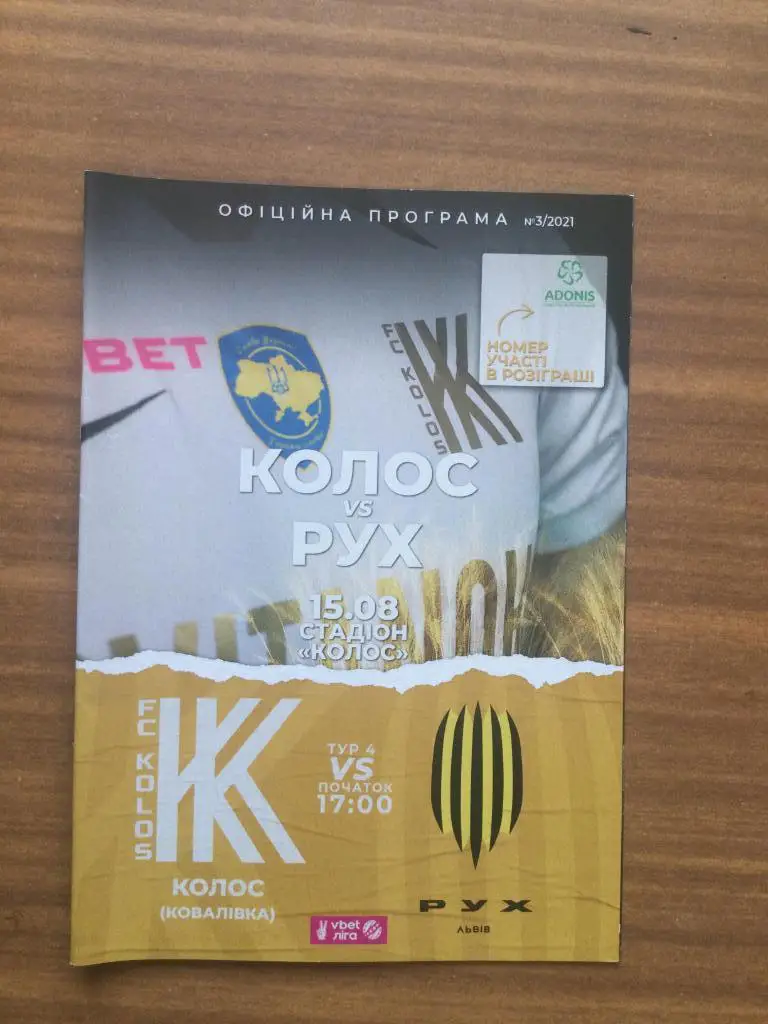 Колос Ковалевка - Рух Львов. 15.08.2021