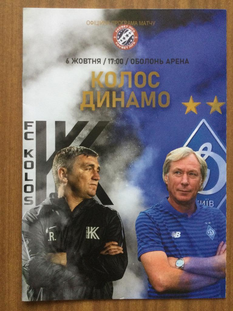 Колос Ковалевка - Динамо Киев. 06.10.2019.