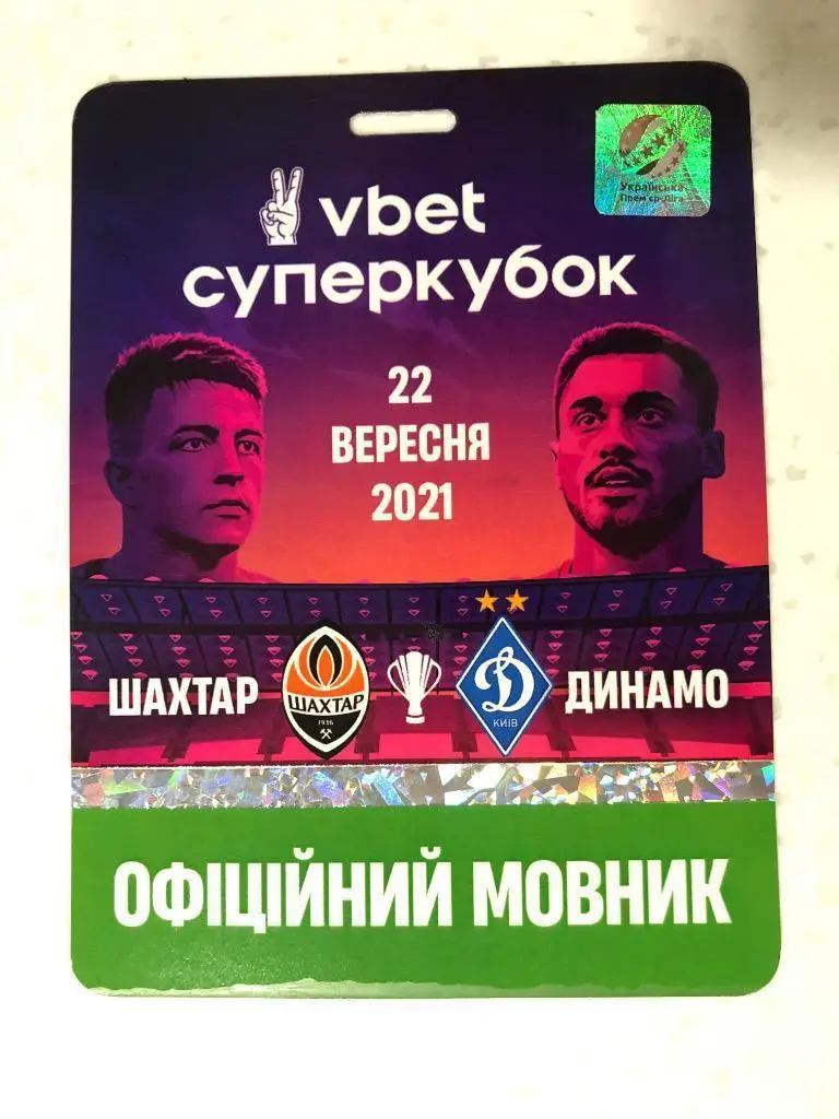 Шахтер - Динамо Киев. Суперкубок. 22.09.2021. Бейдж бродкастера трансдяции
