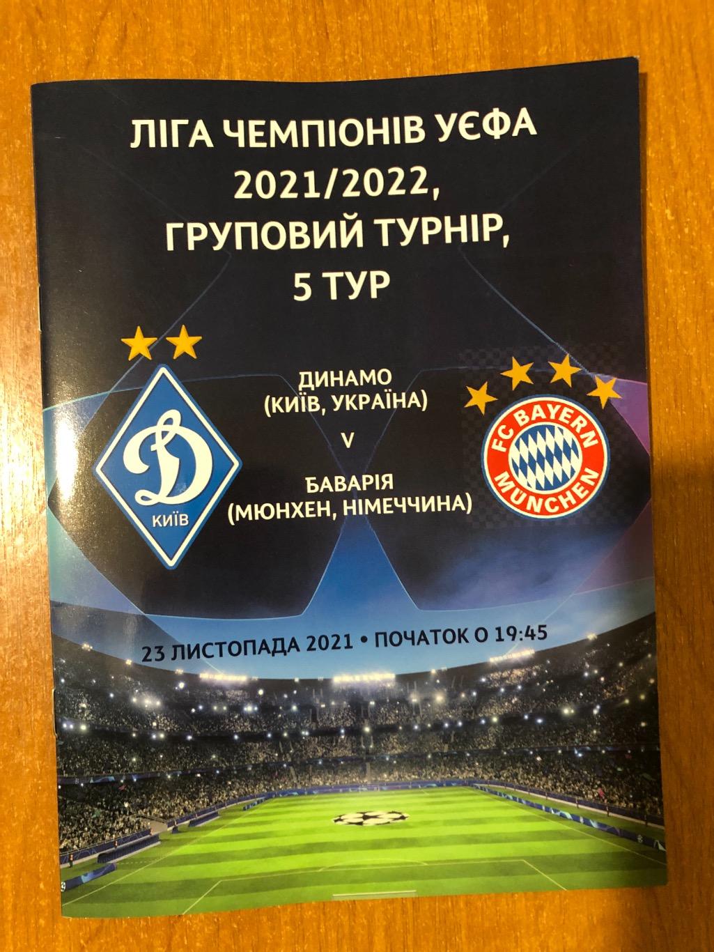 Динамо Киев - Бавария. 23.11.2021.
