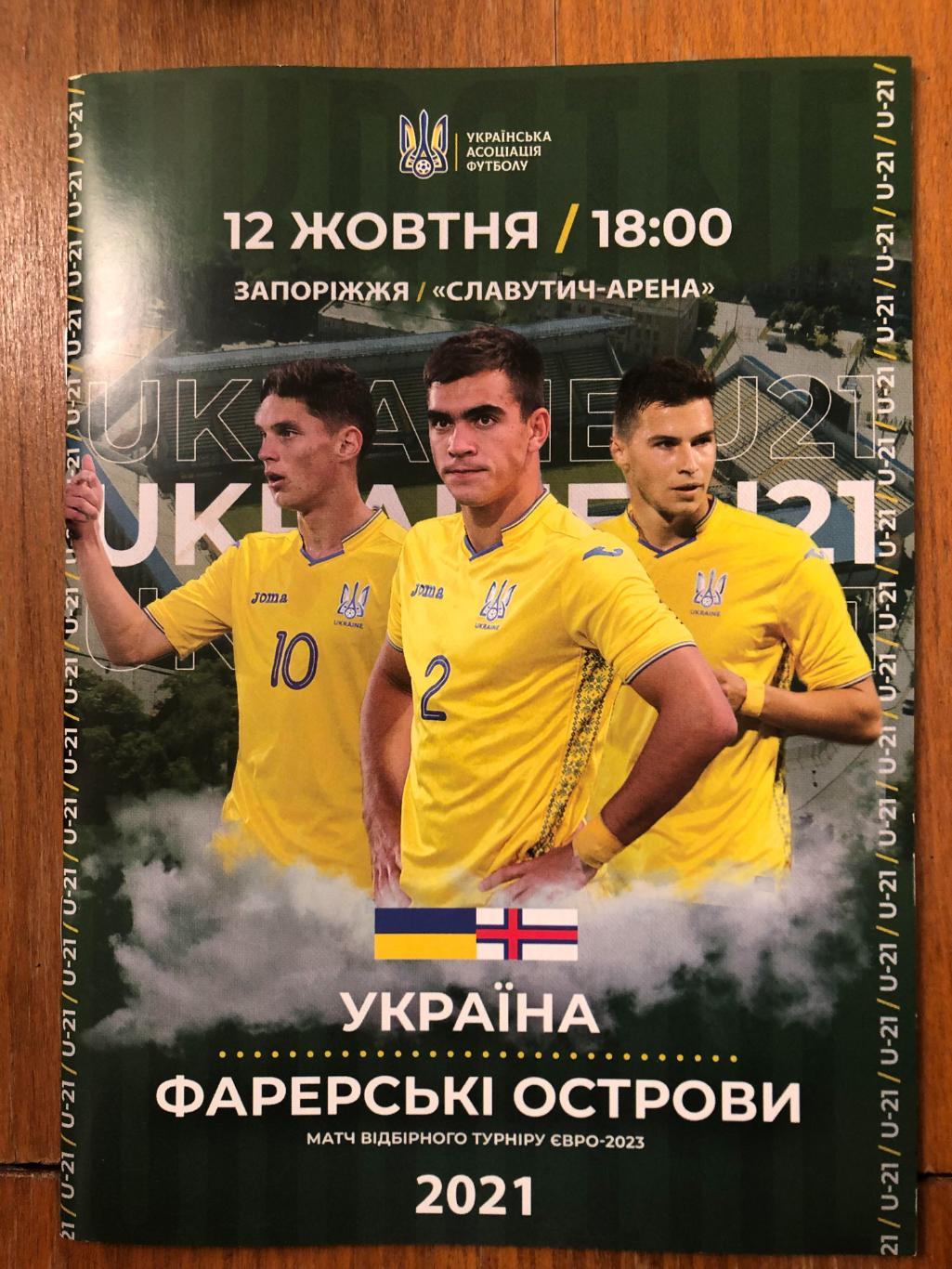 Украина U21 - Фарерские острова U21. 12 10 2021.