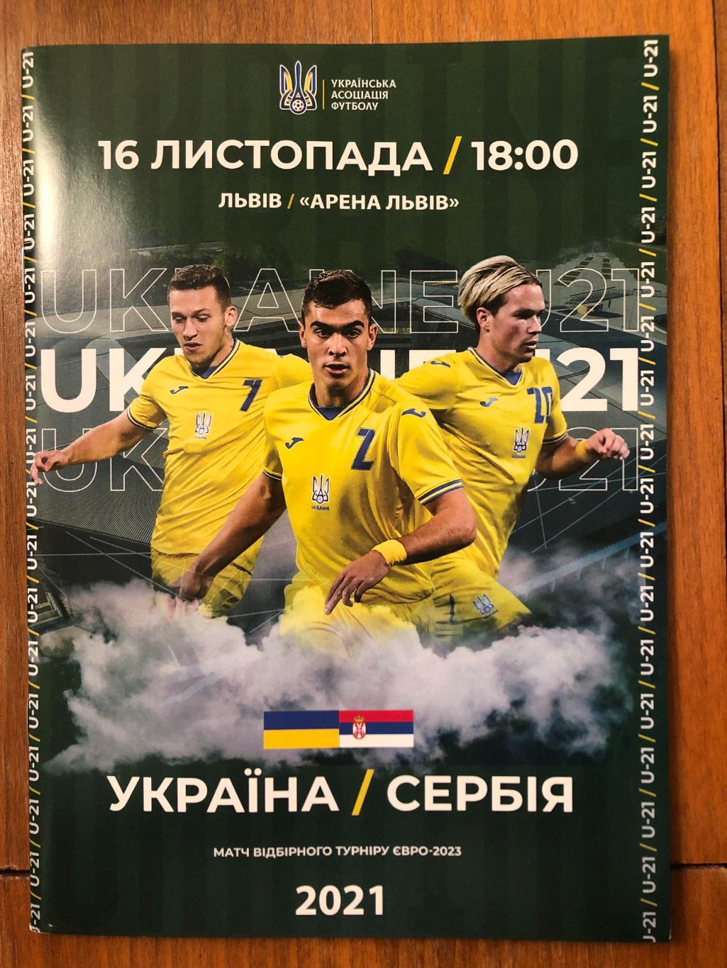 Украина U21 - Сербия U21. 16 11 2021.