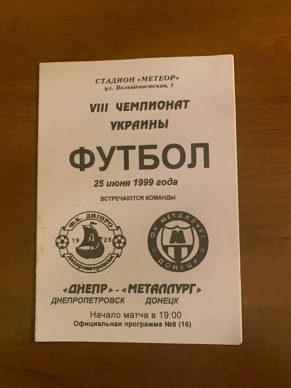 Днепр Днепропетровск - Металлург Донецк. 25.06.1999