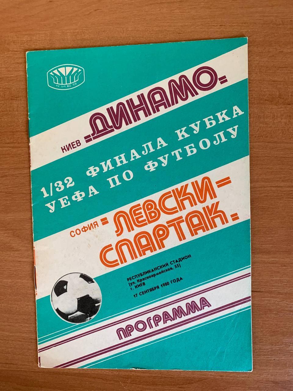 Динамо Киев - Левски-Спартак София. 17.09.1980