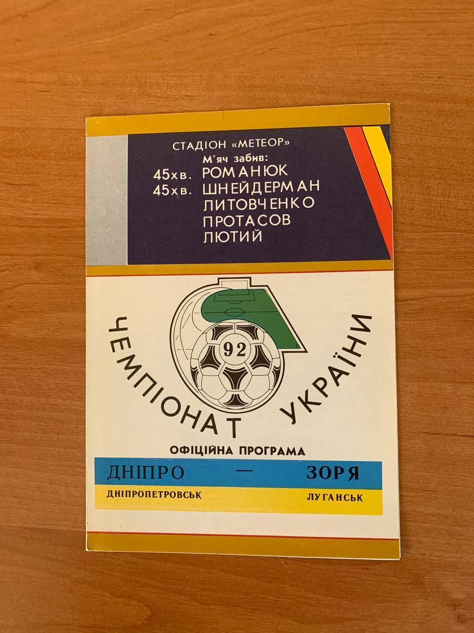 Днепр Днепропетровск - Заря Луганск. 07.03.1992