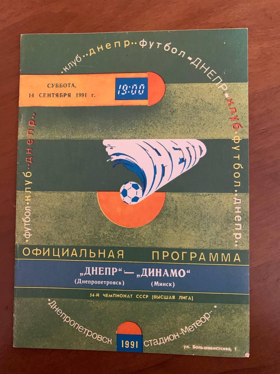 Днепр Днепропетровск - Динамо Минск 14.09.1991