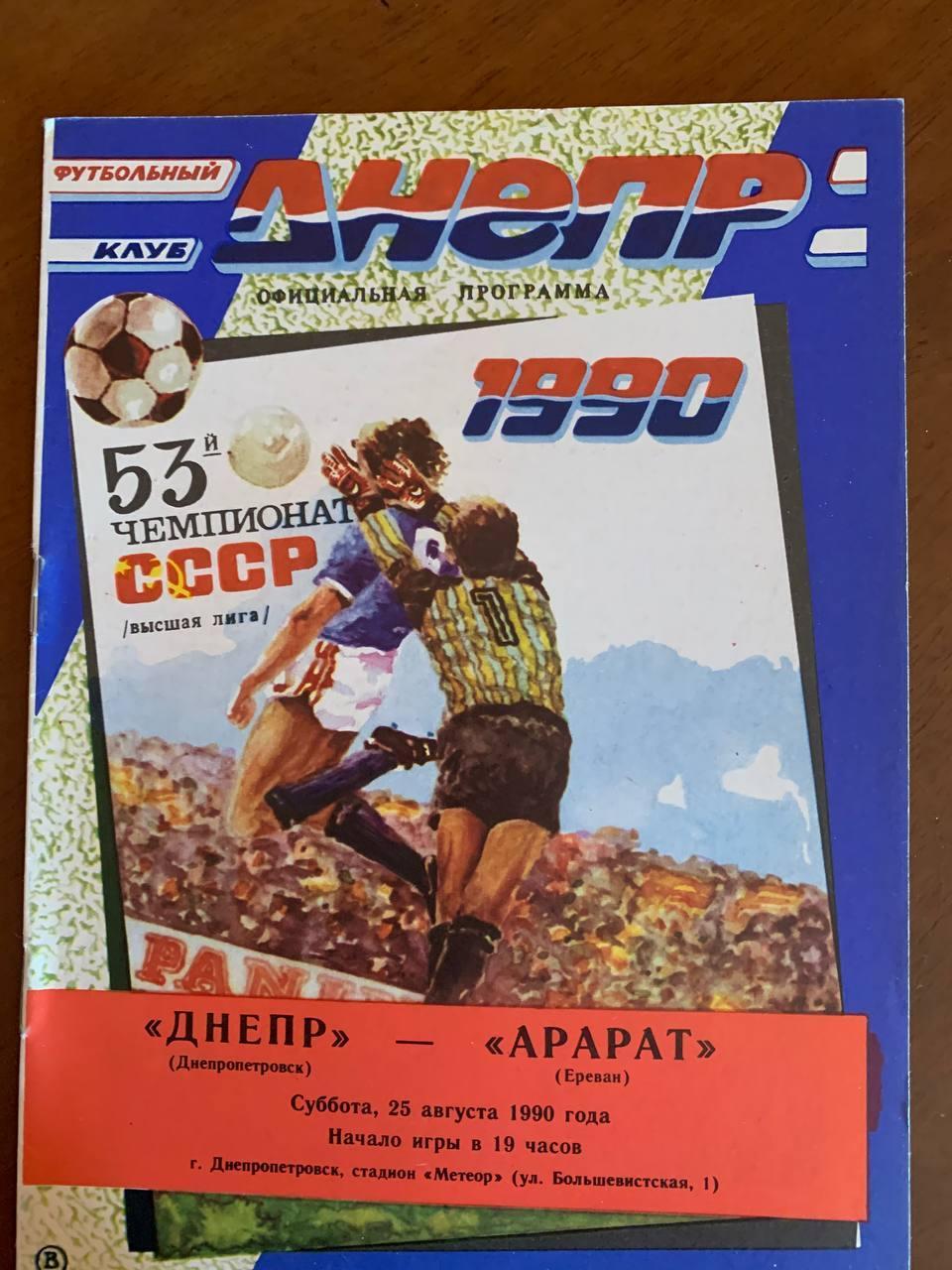 Днепр Днепропетровск - Арарат Ереван. 25.08.1990.