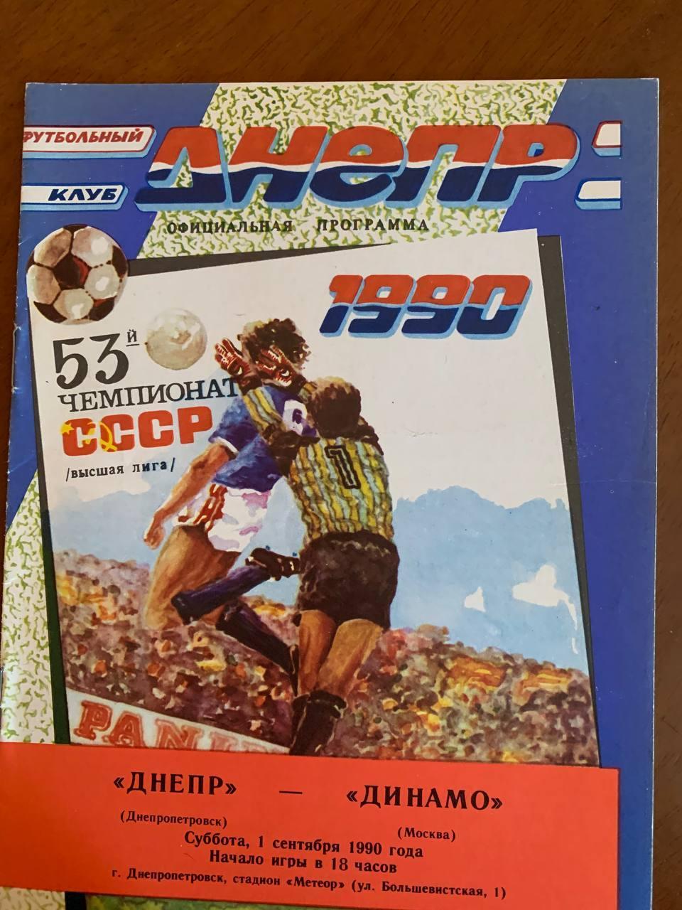 Днепр Днепропетровск - Динамо Москва. 01.09.1990.