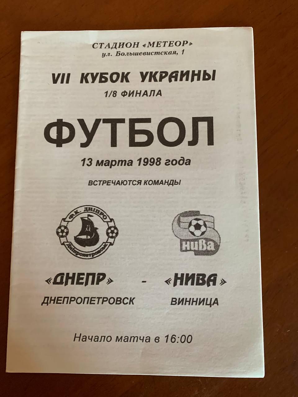 Днепр Днепропетровск - Нива Винница. 13.03.1998. Кубок Украины