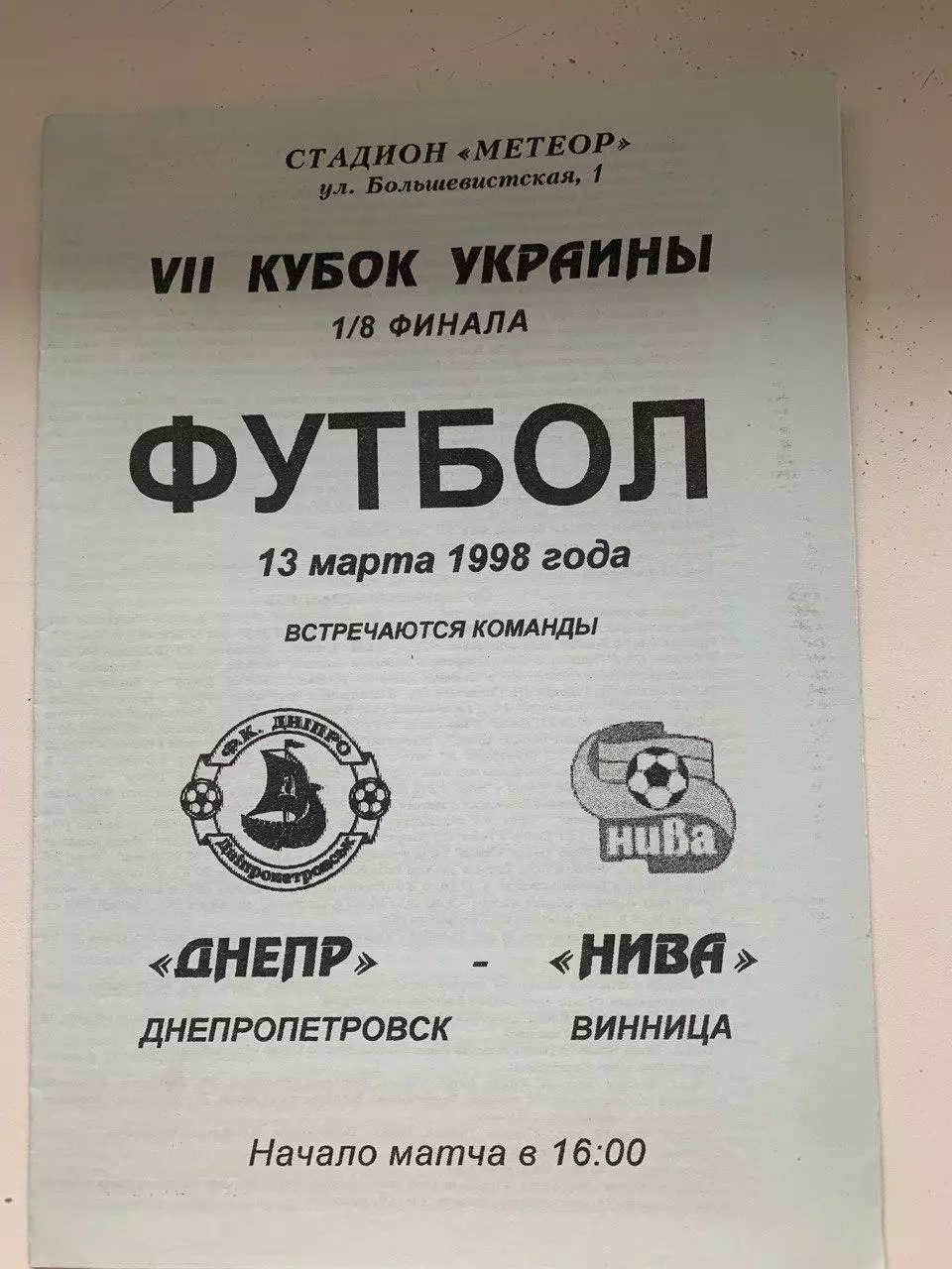Днепр Днепропетровск - Нива Винница. 13.03.1998. Кубок Украины
