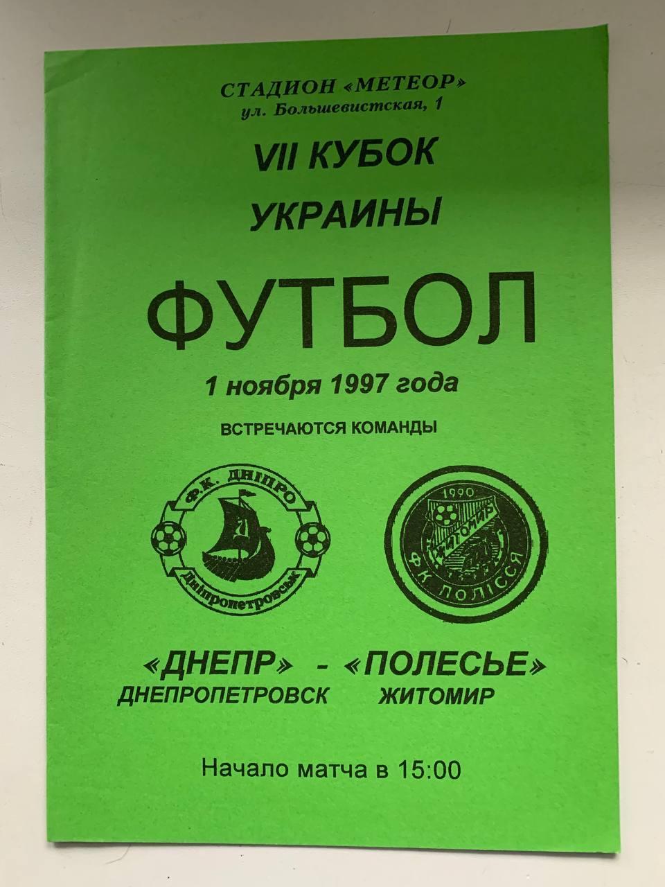 Днепр Днепропетровск - Полесье Житомир. 01.11.1997. Кубок Украины