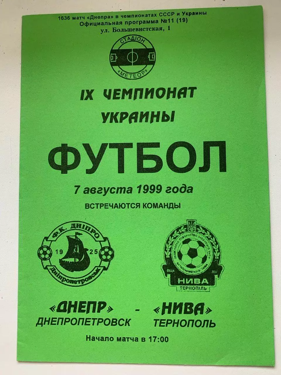 Днепр Днепропетровск - Нива Тернополь. 07.08.1999
