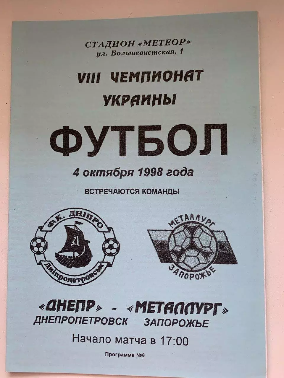 Днепр Днепропетровск - Металлург Запорожье. 04.10.1998.
