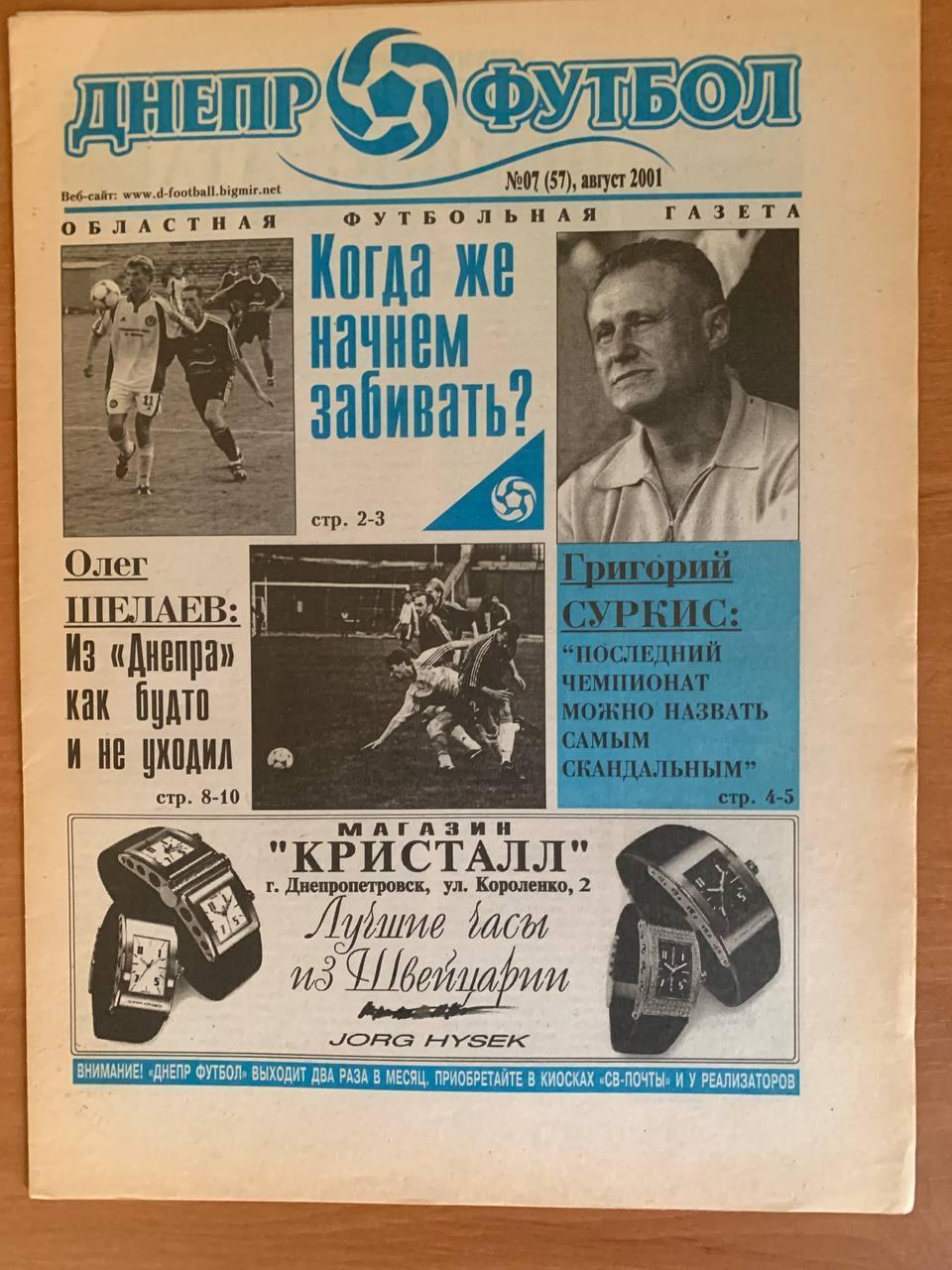 Областная футбольная газета Днепр - Футбол Август 2001 (№57)