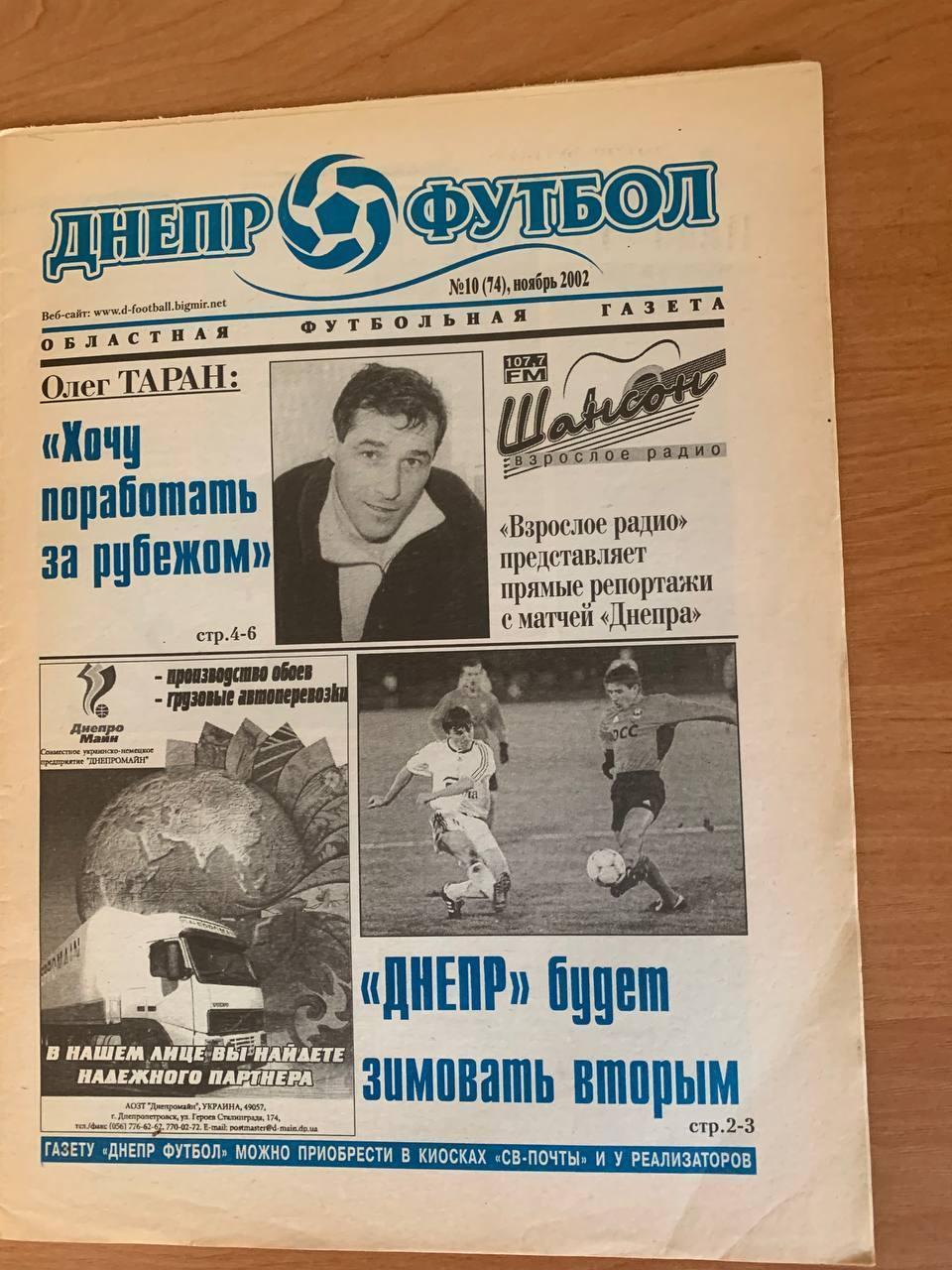 Областная футбольная газета Днепр - Футбол Ноябрь 2002 (№74)