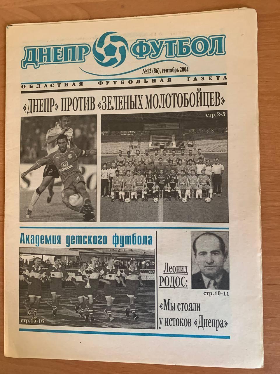 Областная футбольная газета Днепр - Футбол Сентябрь 2004 (№86)