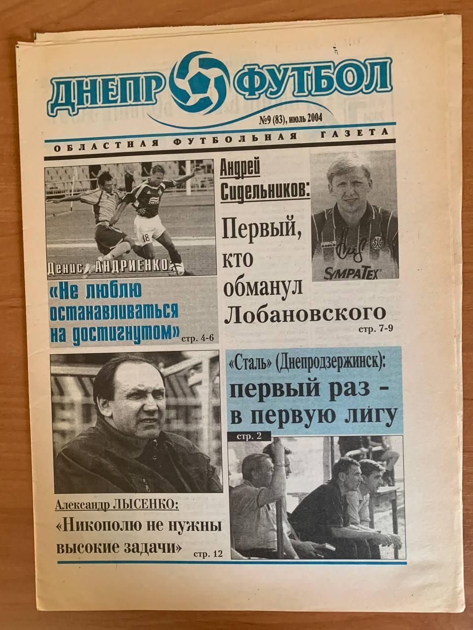 Областная футбольная газета Днепр - Футбол Июль 2004 (№83)