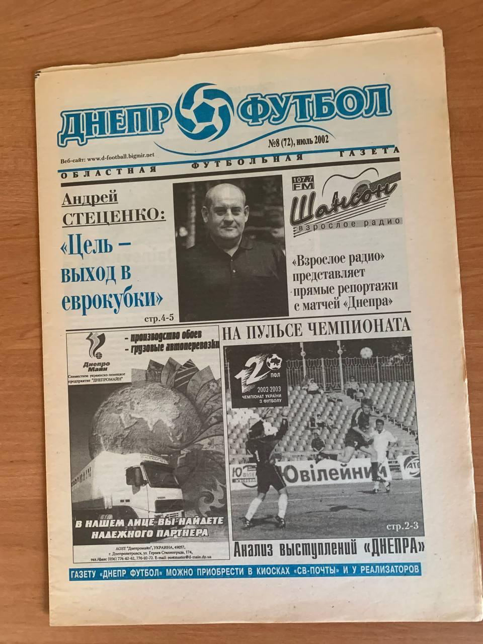 Областная футбольная газета Днепр - Футбол Июль 2002 (№72)