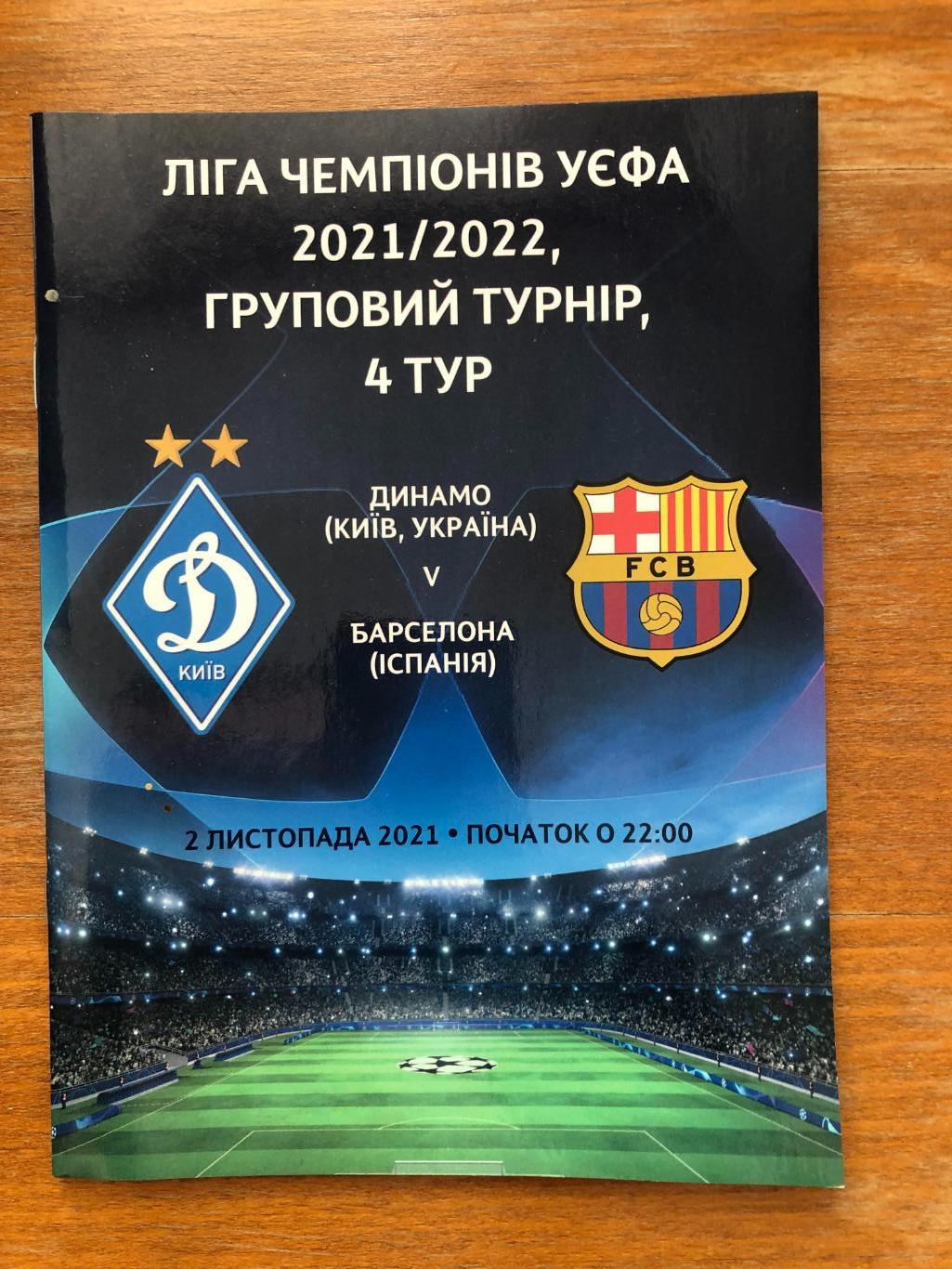 Динамо Киев - Барселона. 02.11.2021