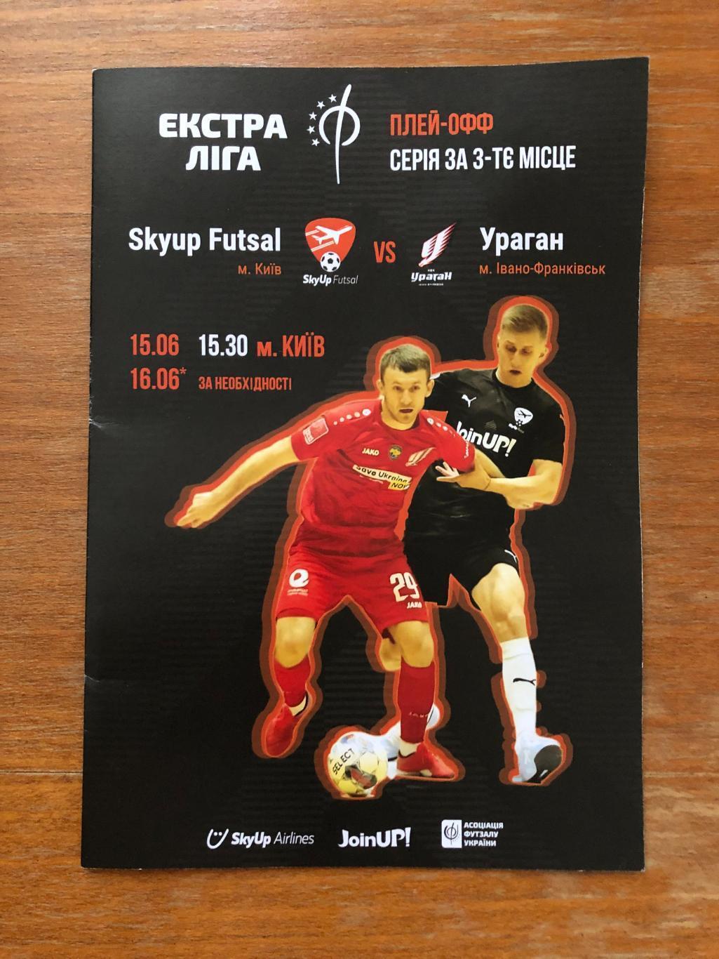 Футзал. Skyup Futal – Ураган. 15.06.2024