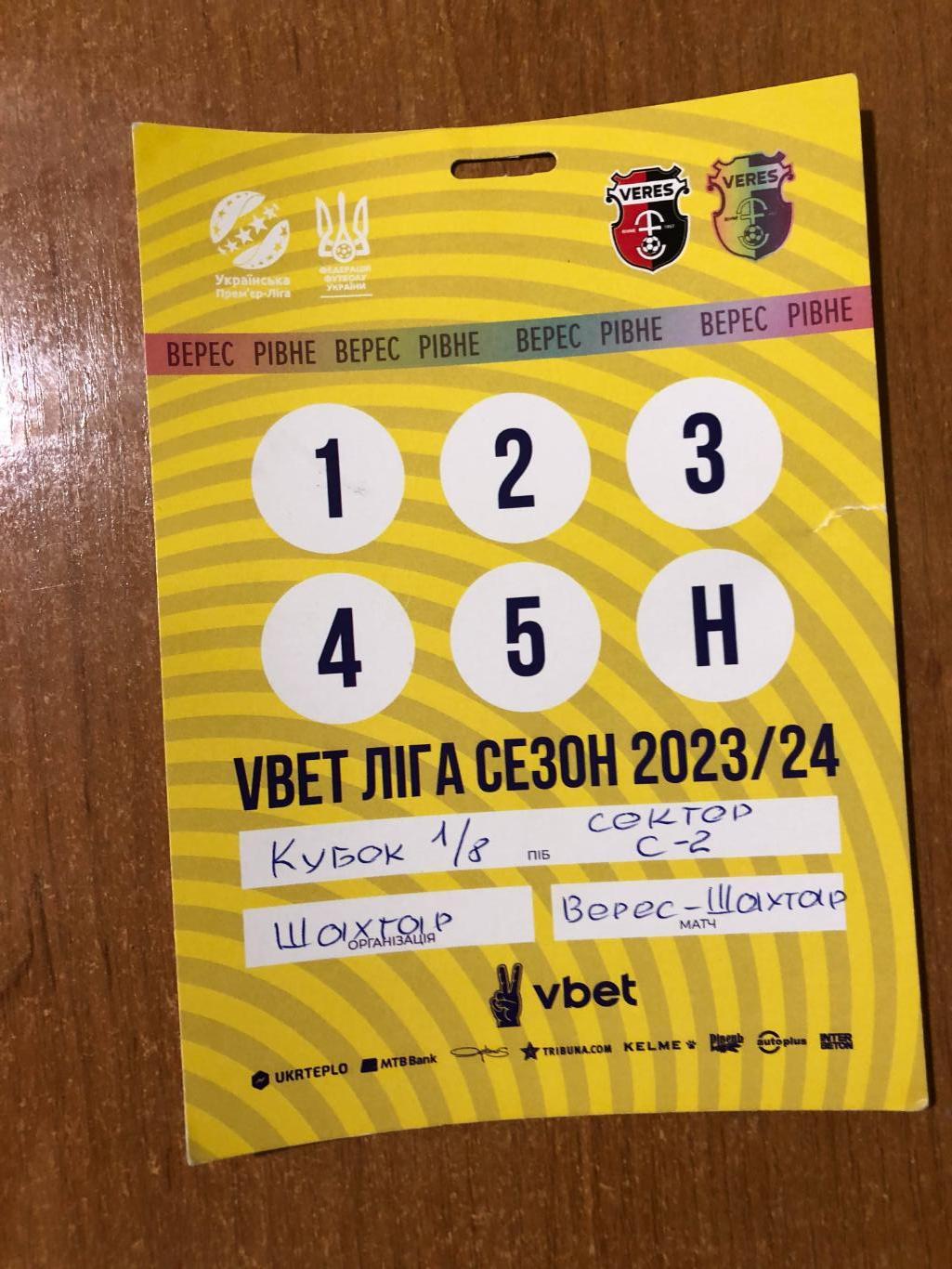 Верес - Шахтер. 26.09.2023 (Кубок Украины).