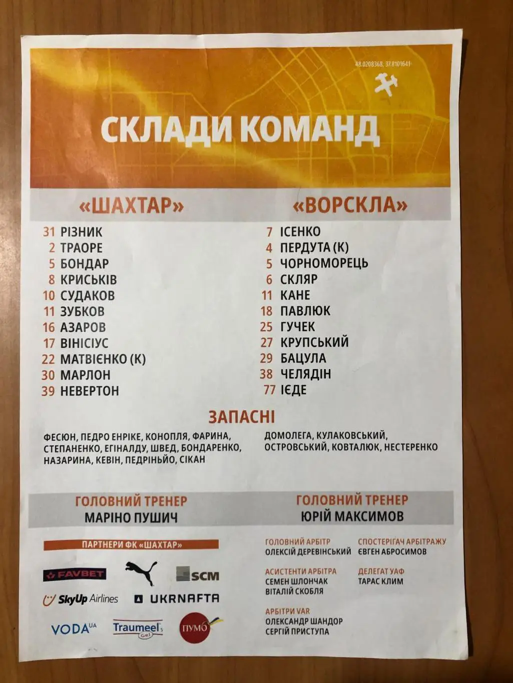 Шахтер - Ворскла. 05.12.2024. Стартовый протокол 1