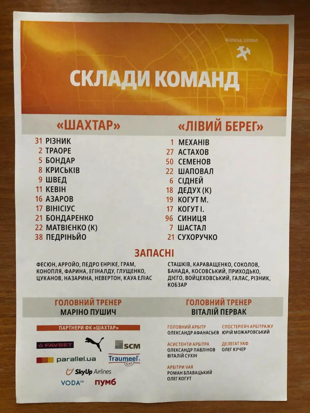 Шахтер - Левый Берег. 24.02.2025. Стартовый протокол 1