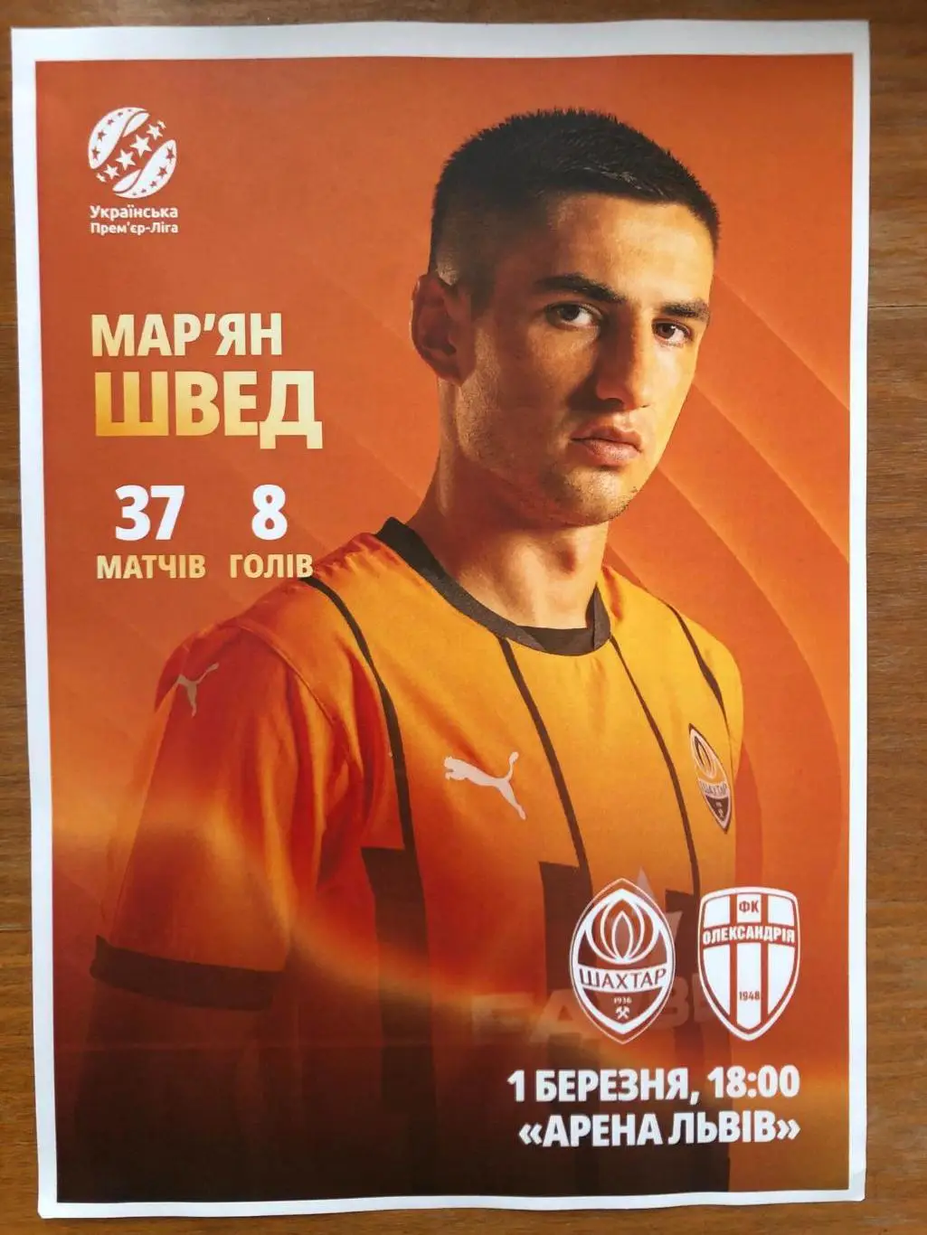 Шахтер - Александрия. 01.03.2025. Стартовый протокол