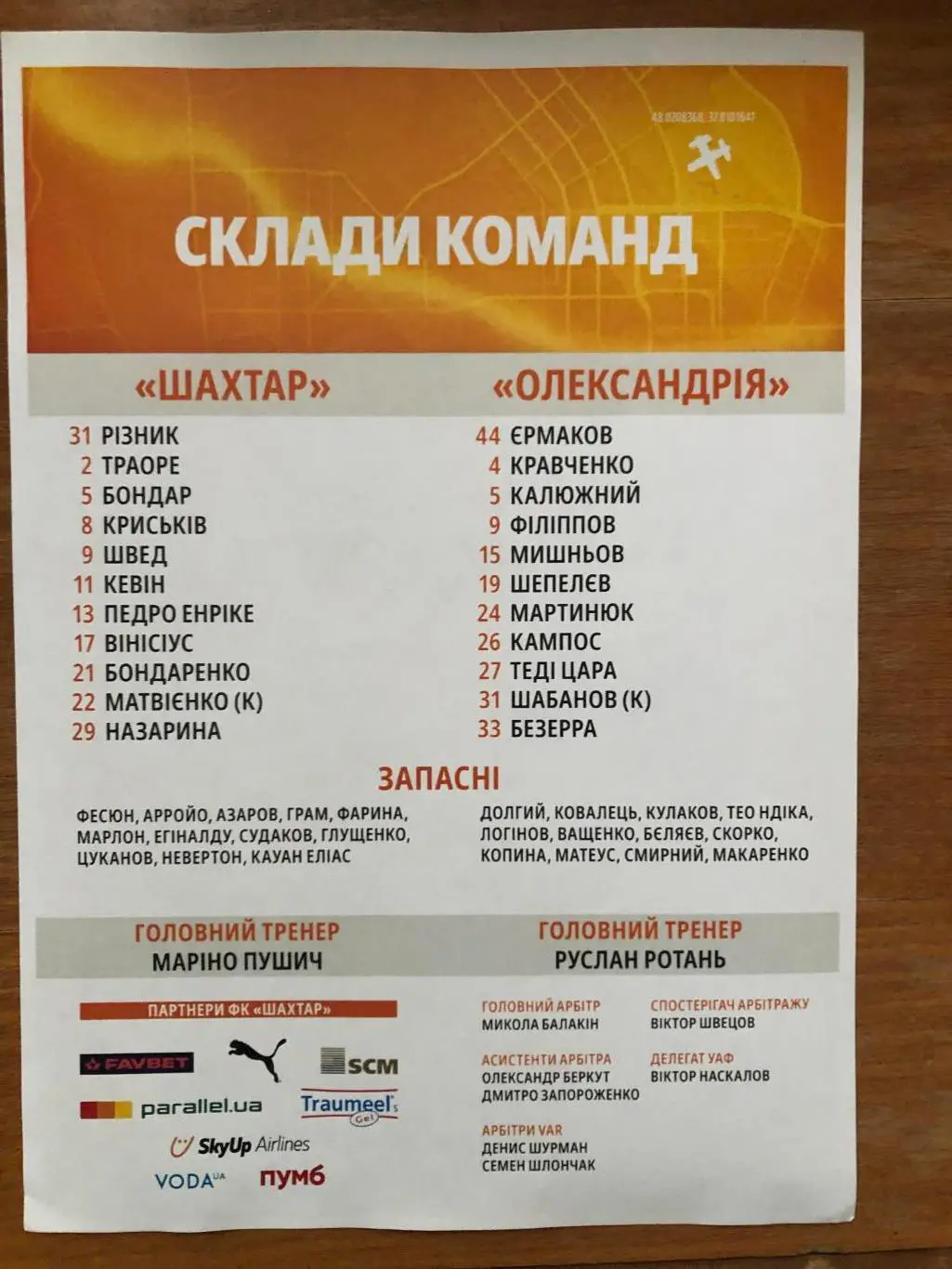 Шахтер - Александрия. 01.03.2025. Стартовый протокол 1