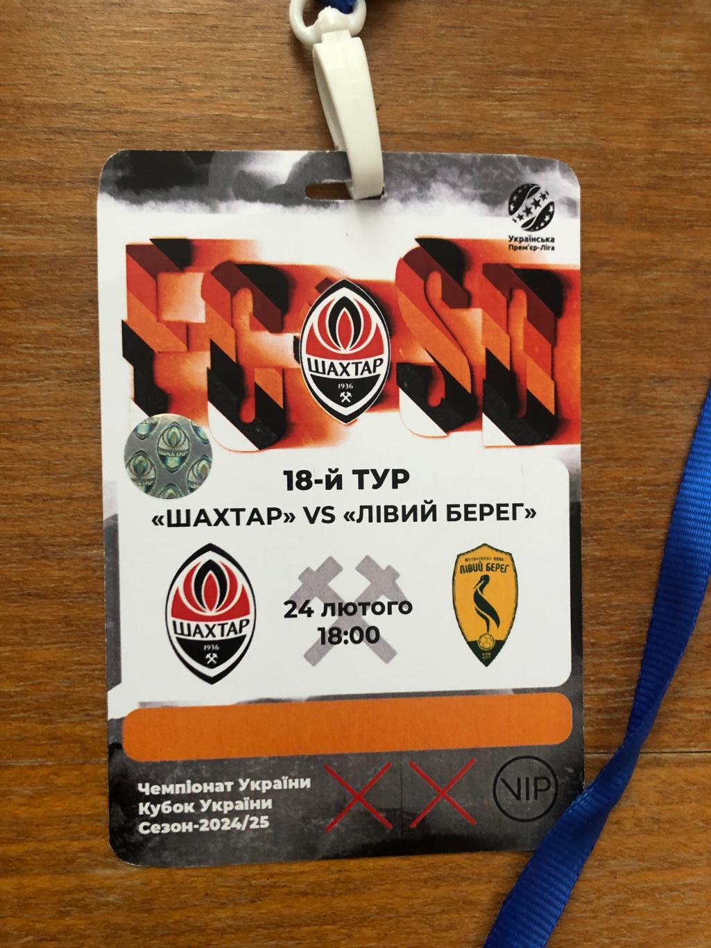 Шахтер - Левый Берег. 24.02.2025