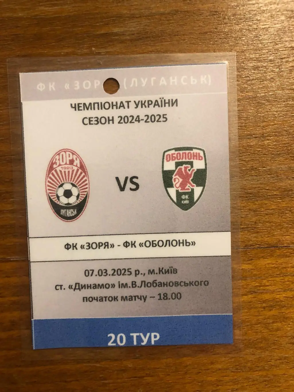 Заря - Оболонь. 07.03.2025