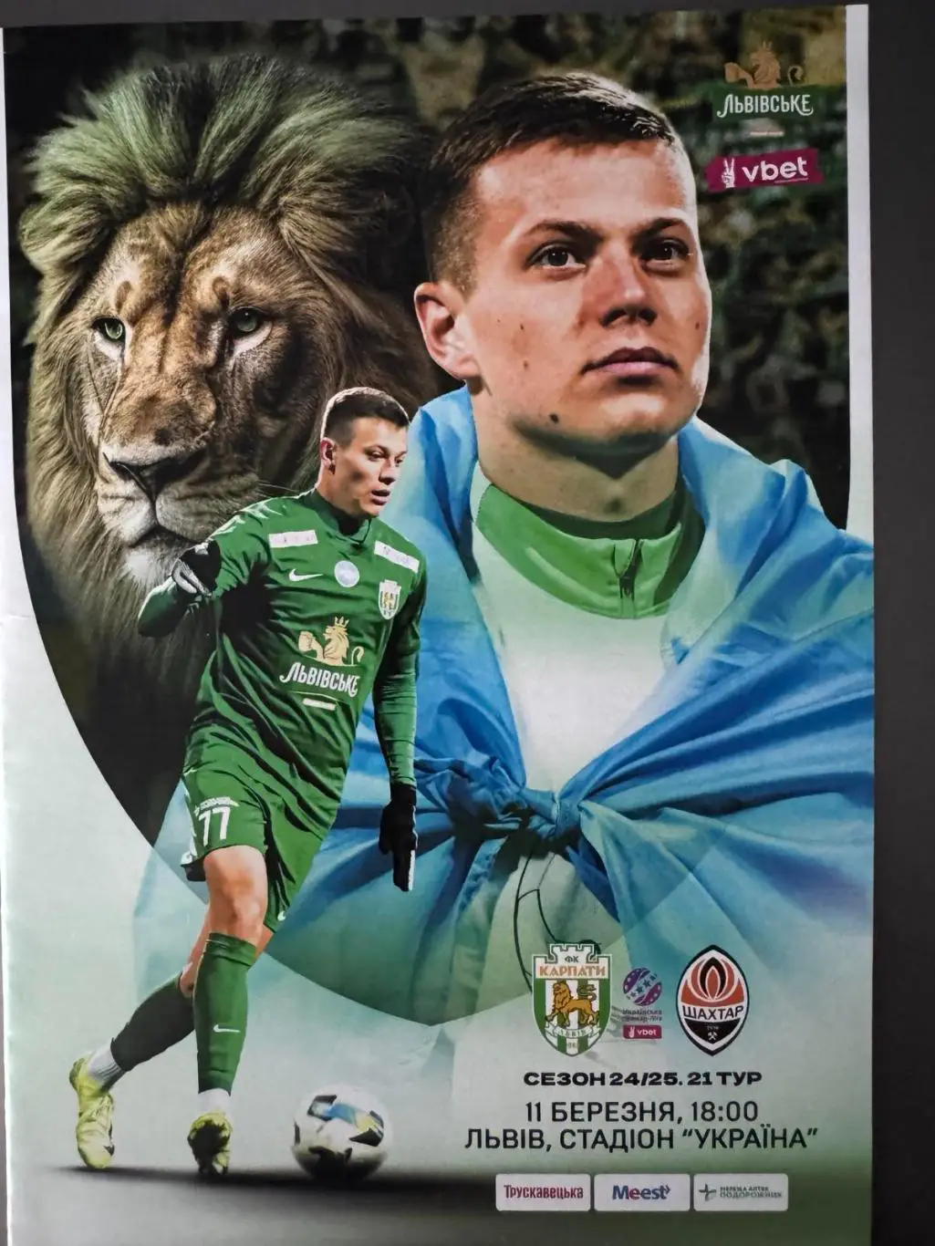 Карпаты Львов - Шахтер. 11.03.2025